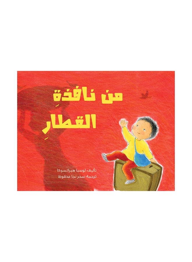 من نافذة القطار