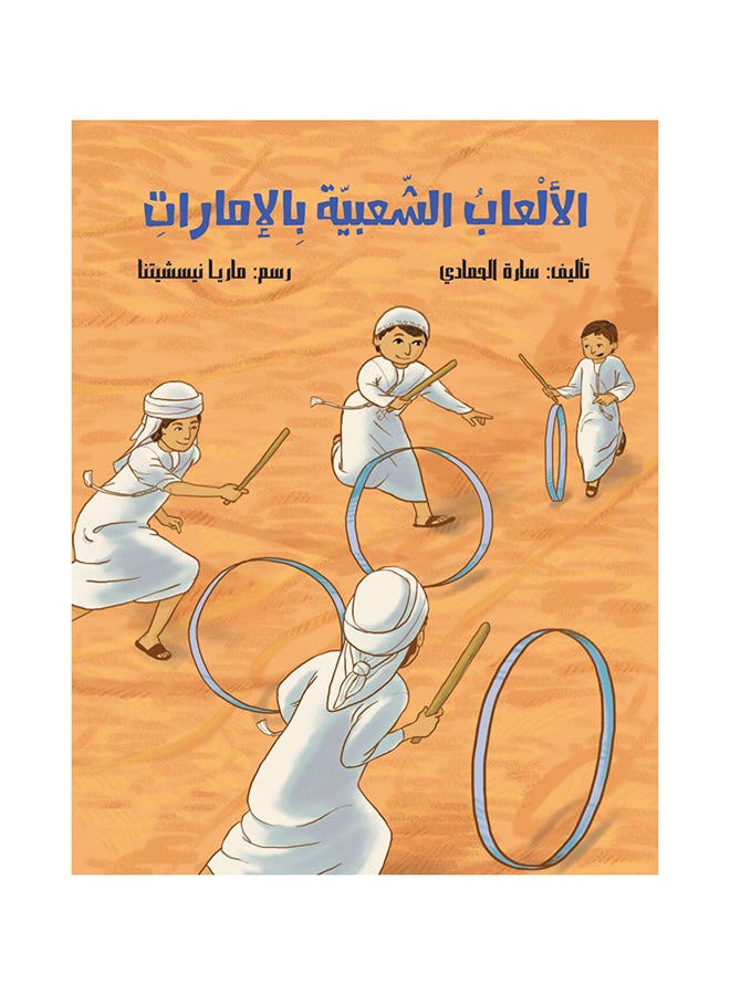 Traditional Games In Uae paperback arabic 