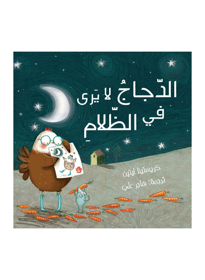 الدجاج لا يمكنه الرؤية في الظلام