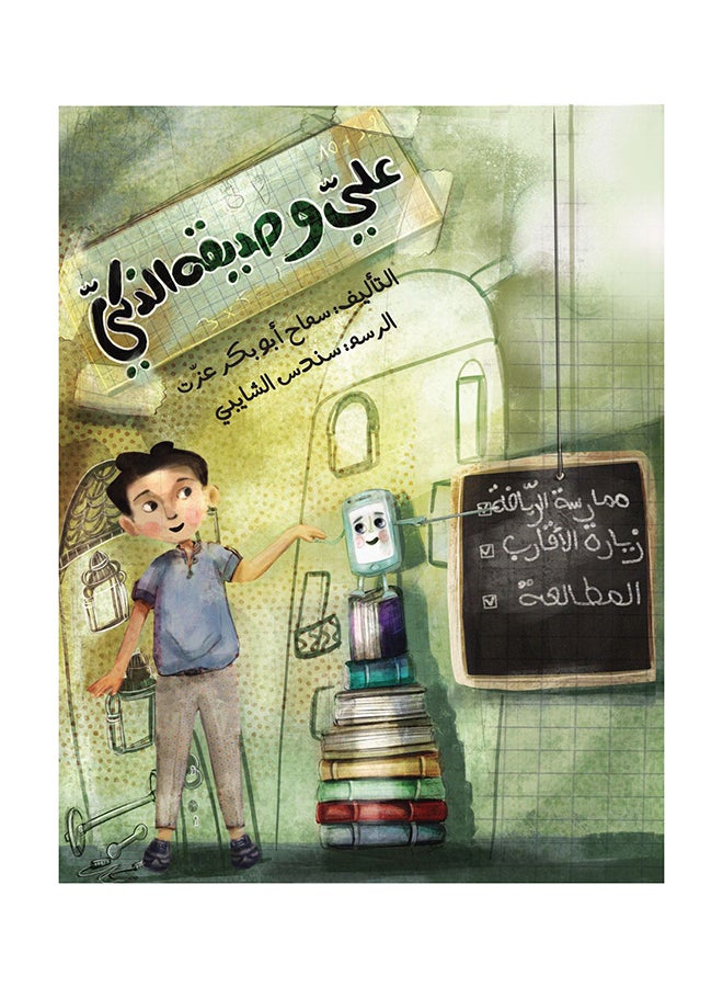 علي وصديقه الذكي