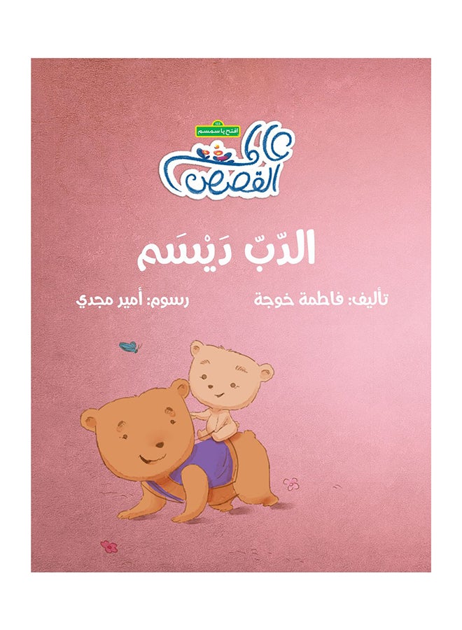 ديسام الدب