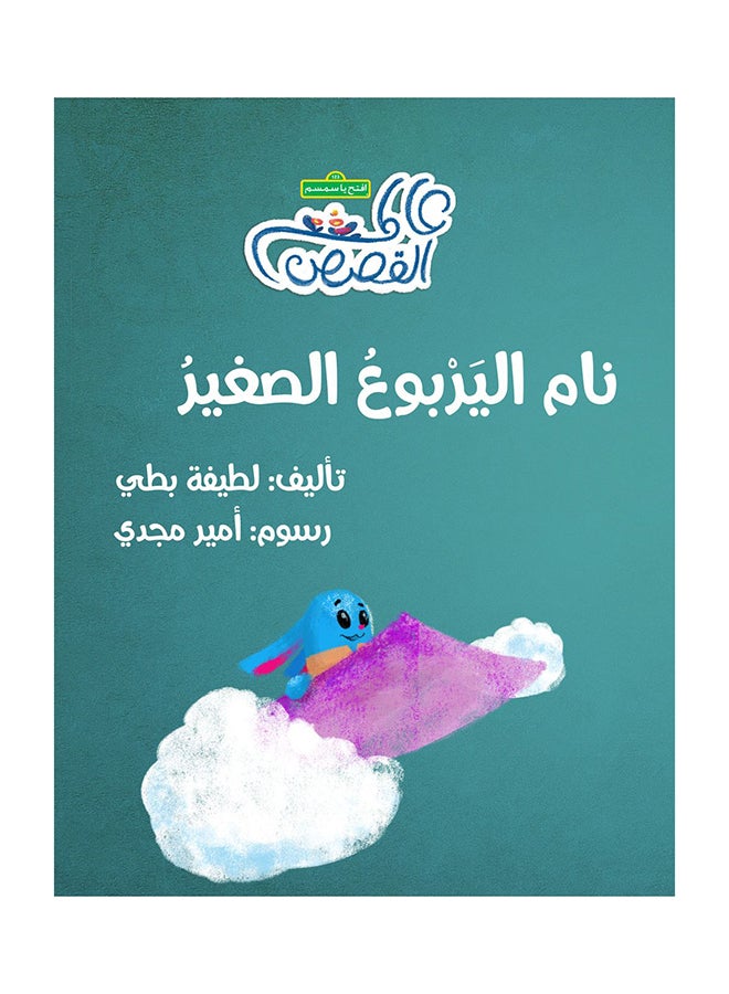 Little Jerboa Name Paperback Arabic by Nice melon - 43014
