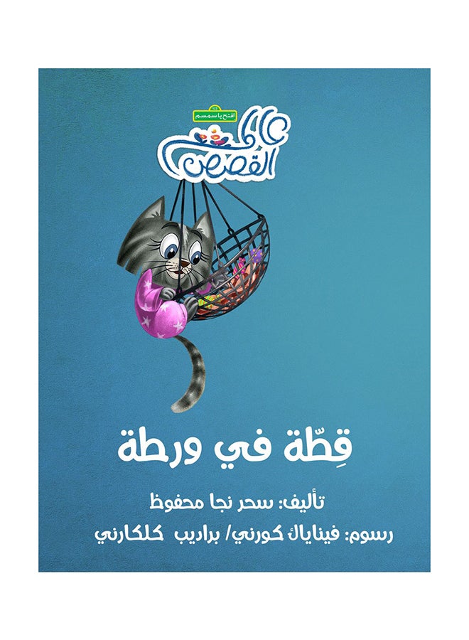 Cat In Trouble Paperback Arabic by Sahar Mahfouz - 43014