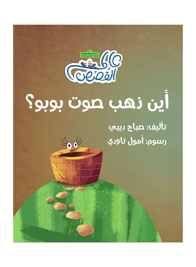 أين ذهب صوت بوبو
