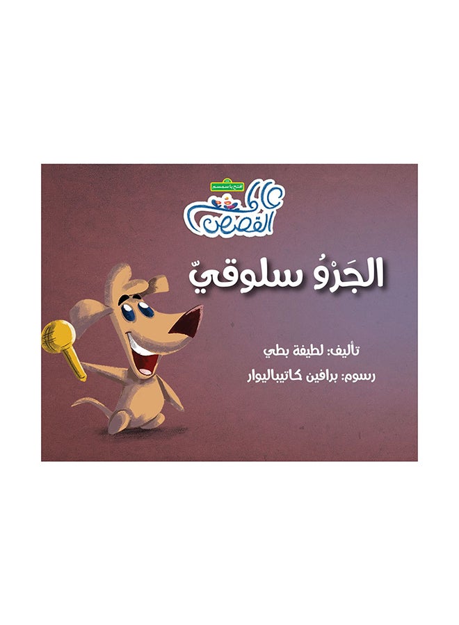 جرو سلوكي