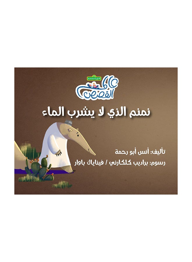 نام نام الذي لا يشرب الماء
