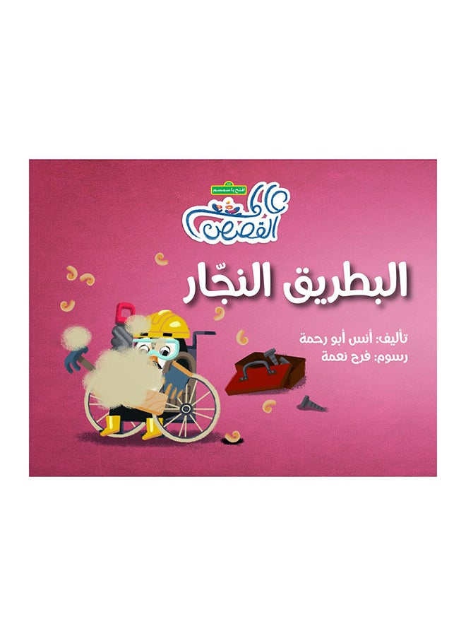 The Carpenter Penguin paperback arabic 
