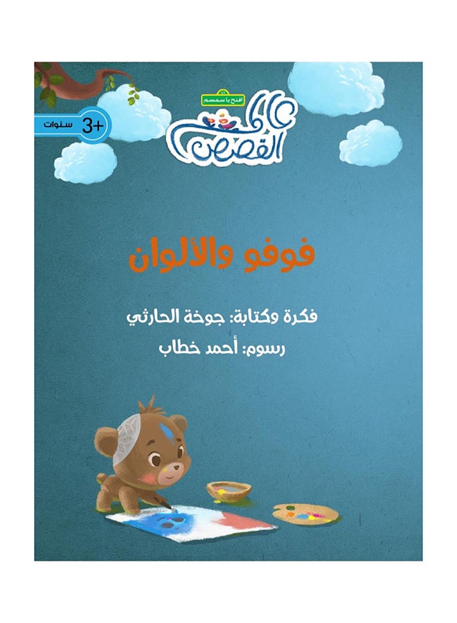 Fufu And Colors paperback arabic