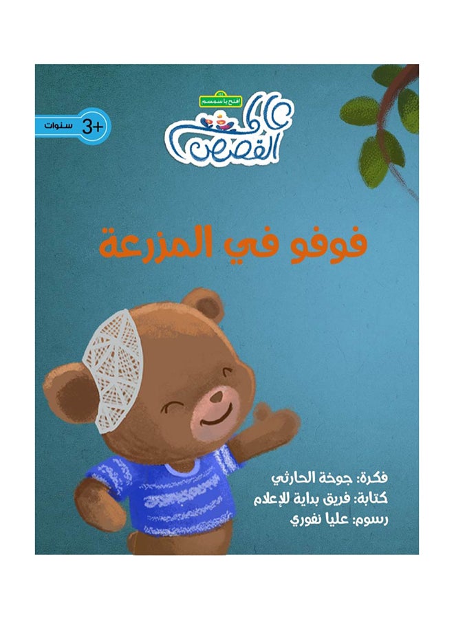 فوفو في المزرعة