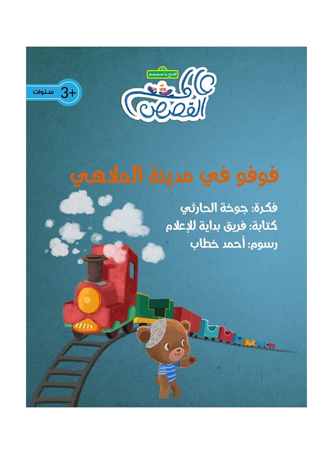 Fufu In The Amusement Park‎ paperback arabic