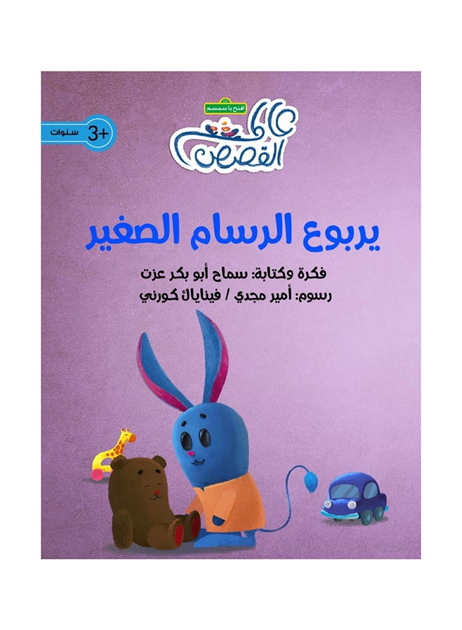 يربوع الرسام الصغير