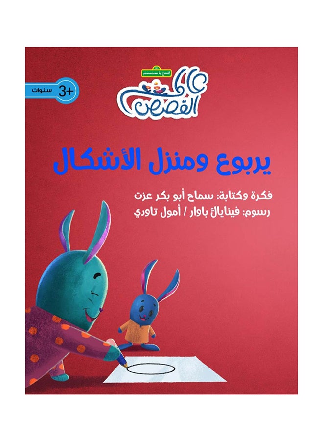 يربوع وبيت الأشكال