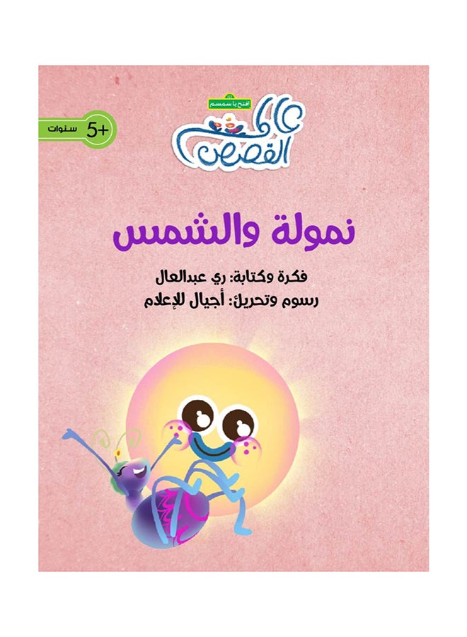 نامولا والشمس