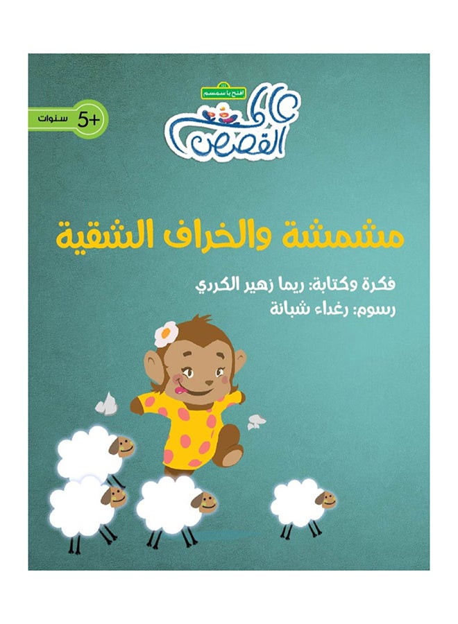 ميشميشا والخروف المشاغب
