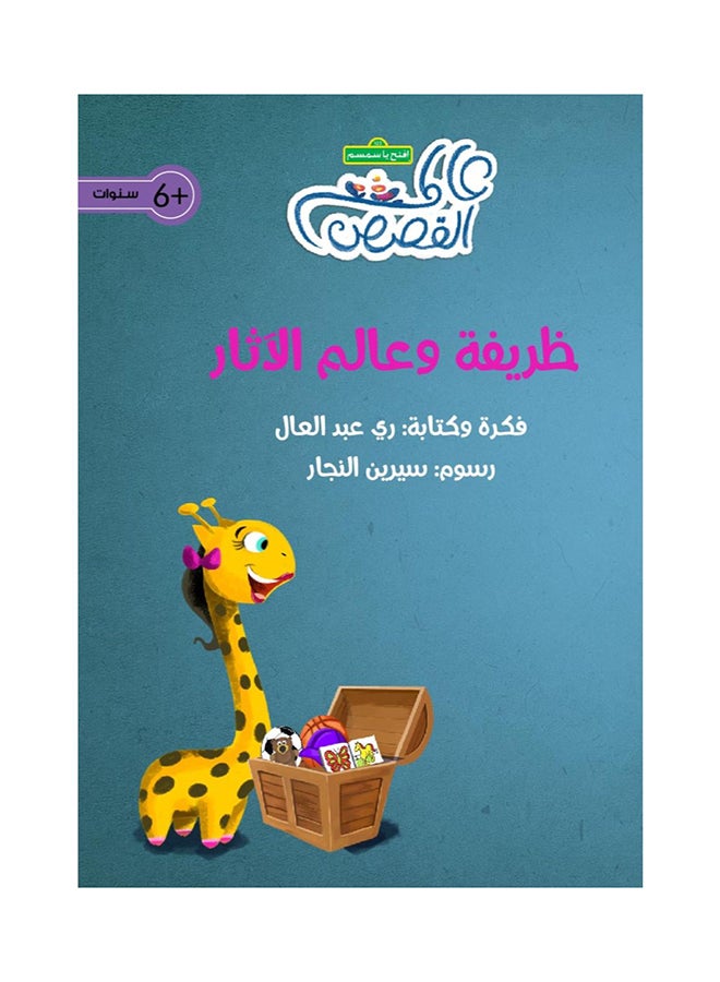 زريفة وعالم الآثار