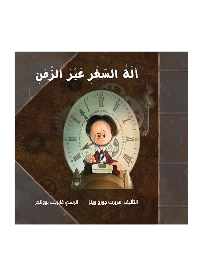 Time Travel Machine paperback arabic 