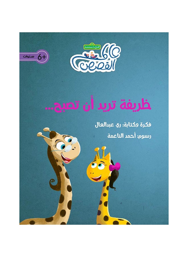 زريفة تريد أن تصبح...‎