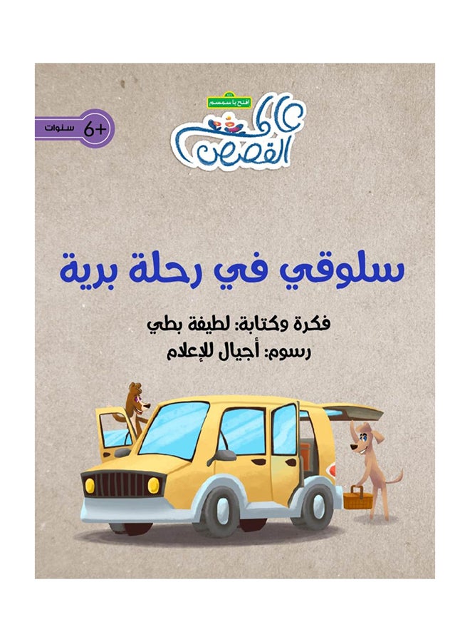 سلوقي في رحلة برية