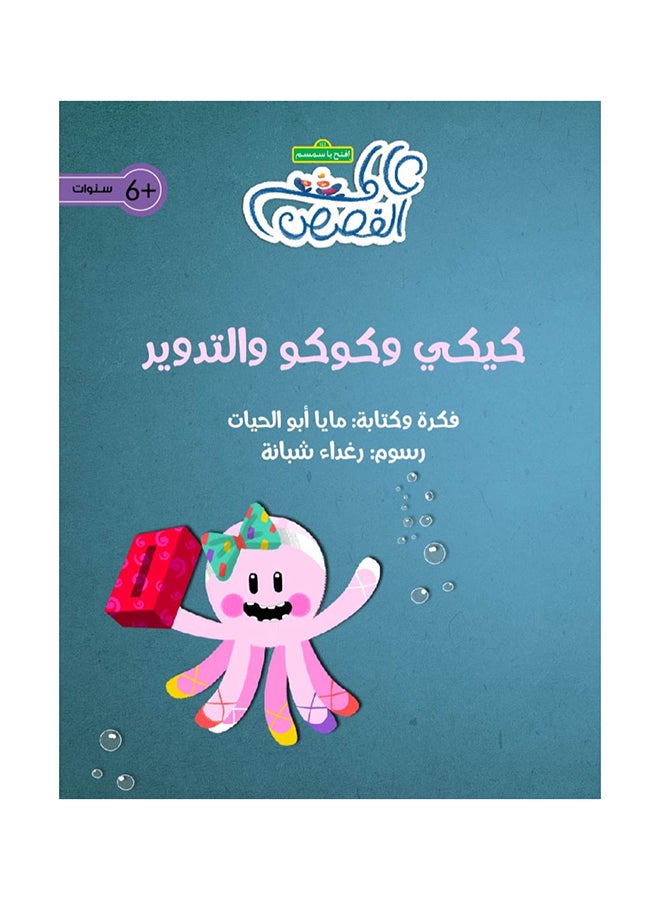 كيكي وكوكو وإعادة التدوير