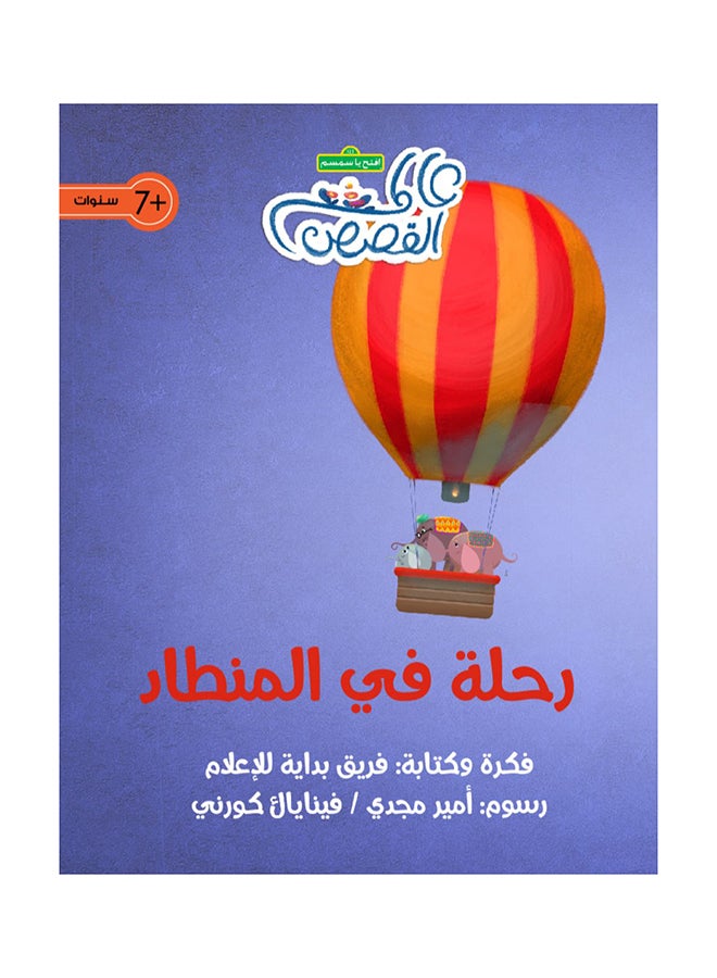 رحلة في البالون
