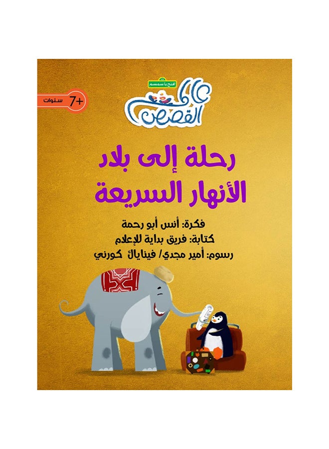 رحلة إلى بلد الأنهار السريعة