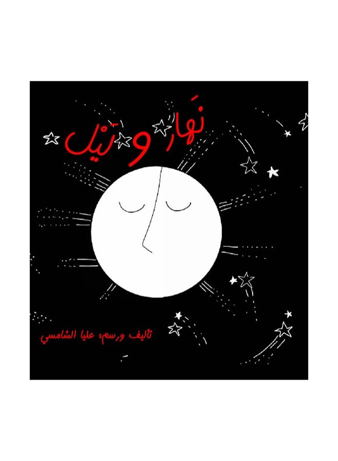 Day And Night hardcover arabic