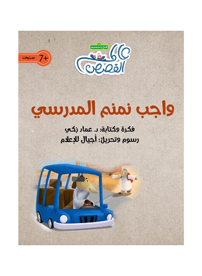 Namnam’s School Homework‎ paperback arabic