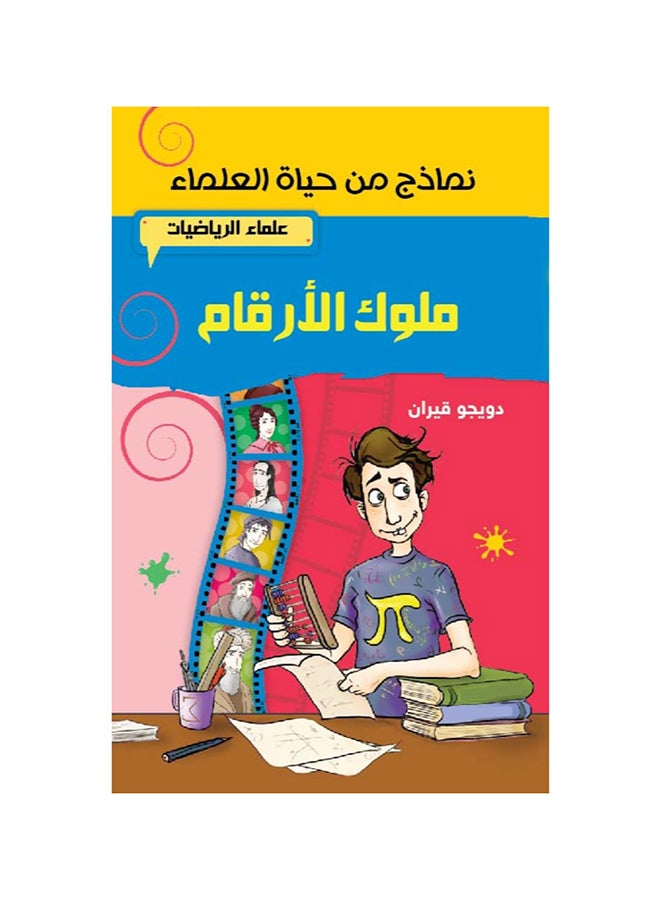 Mathematicians – Masters Of Numbers paperback arabic 