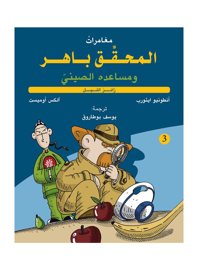 Inspector Cito And His Chinese Assistant – Night Visitor paperback arabic 