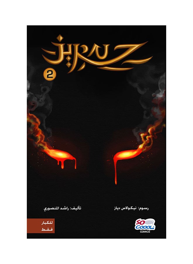 Hariz 2 paperback arabic