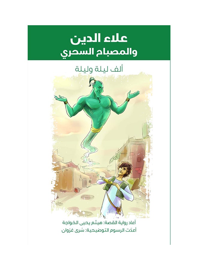 Aladdin And The Magic Lamp paperback arabic