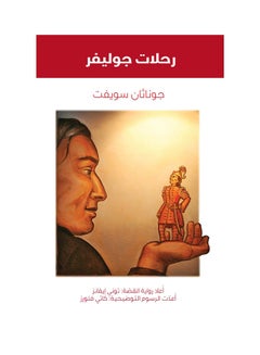 Gulliver's Travels paperback arabic