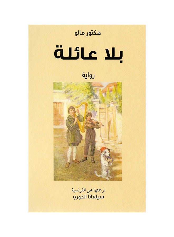 بدون عائلة