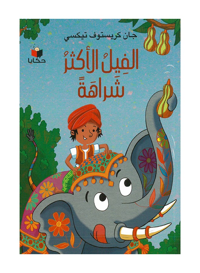 أكثر الفيلة خيانة