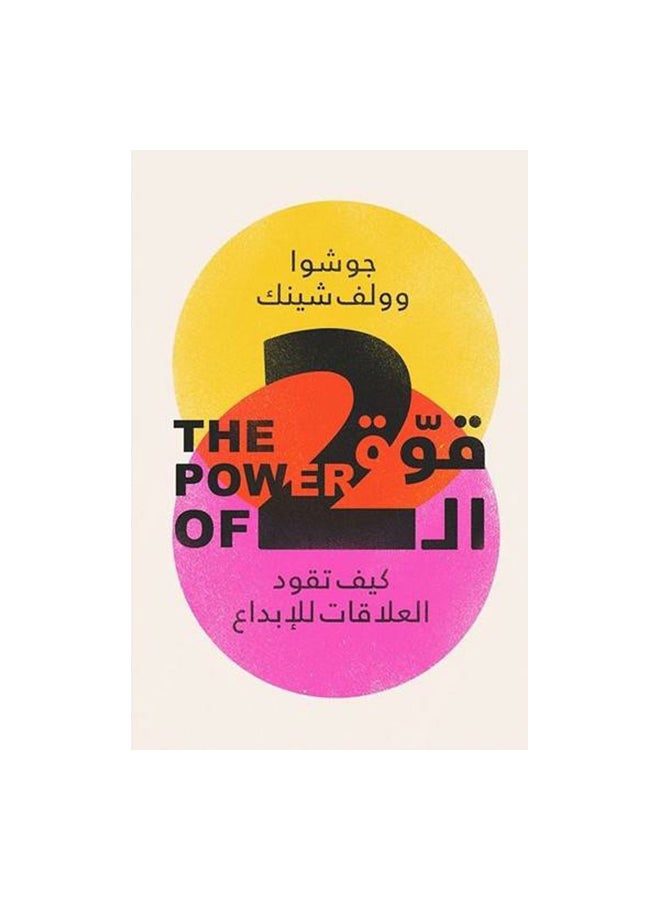 قوة ال 2 paperback arabic - 0 