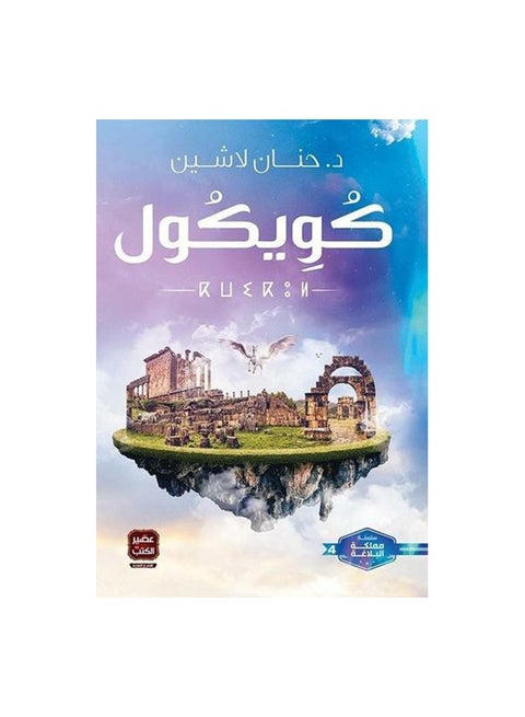 كويك كول عربي د.حنان لاشين، 0 غلاف ورقي العربية - 0