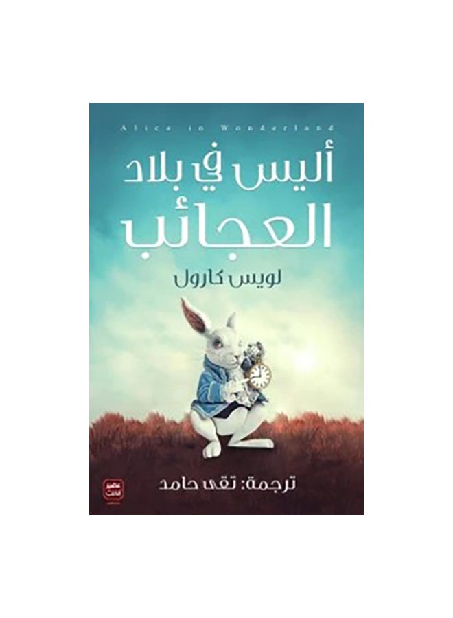 اليس في بلاد العجائب - عصير  - نسخة أصلية غلاف ورقي العربية - 0