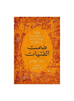 The Silence Of Girls Arabic By Bat Barkir Paperback Arabic by Bat Barkir - 0