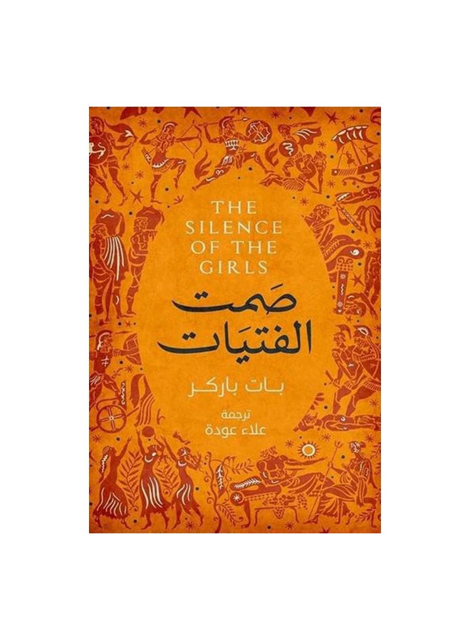 null - The Silence Of Girls Arabic By Bat Barkir Paperback Arabic by Bat Barkir - 0 - Image 1