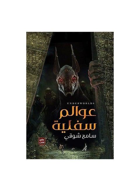 العوالم السفلية عربي - سامح شوقي - 0 غلاف ورقي العربية - 0