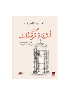 عن الأشياء التي تؤذيك عربي بقلم أحمد عبد اللطيف، 0 غلاف ورقي العربية - 0