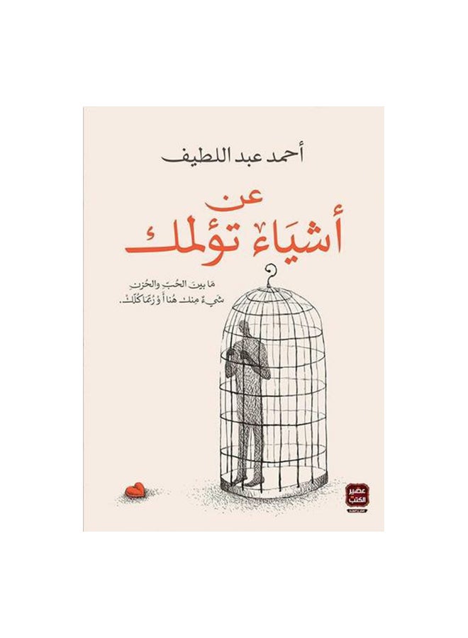 null - عن الأشياء التي تؤذيك عربي بقلم أحمد عبد اللطيف، 0 غلاف ورقي العربية - 0 - Image 1