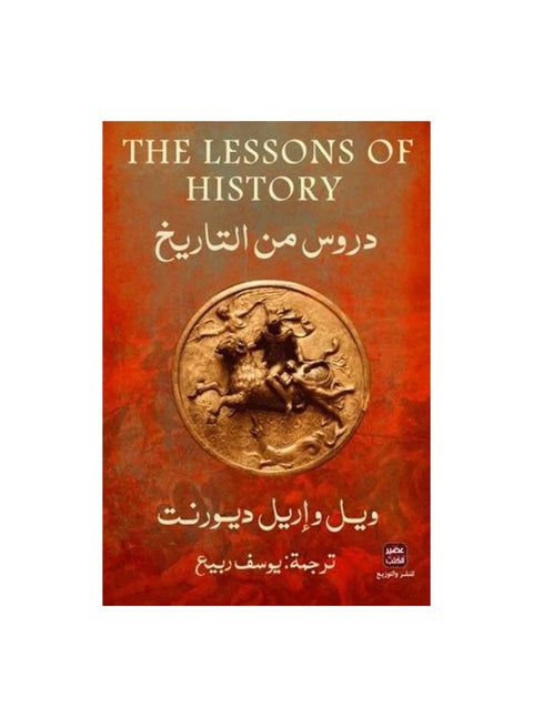 دروس من التاريخ Paperback Arabic by Will - 0