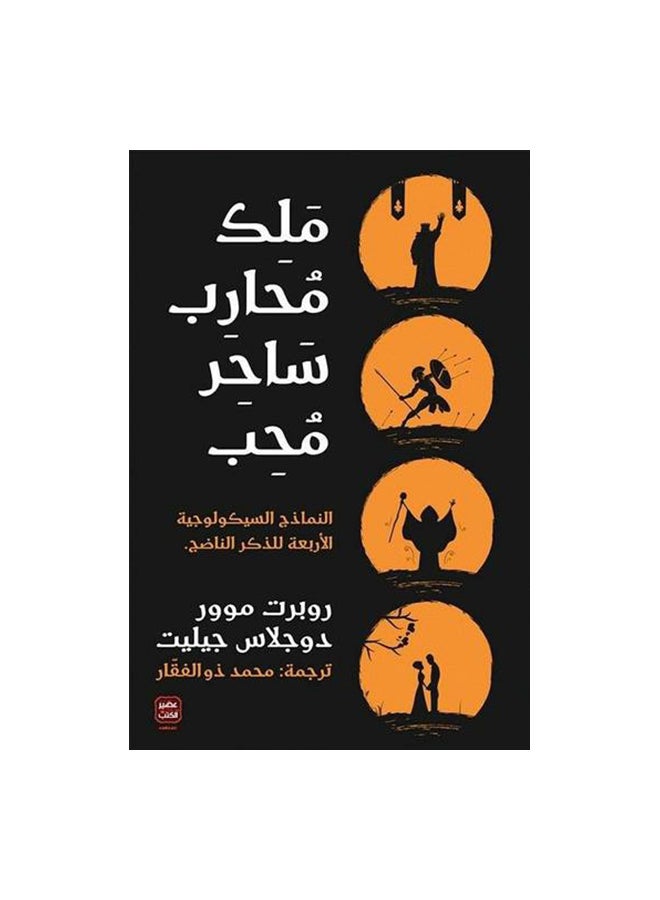 ملك محارب ساحر محب Paperback Arabic by Robert Moore Douglas Gillette - 0