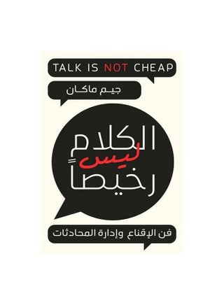 الكلام ليس رخيصاً Paperback Arabic by Jim McCann - 0 - v1598275812/N39936202A_1