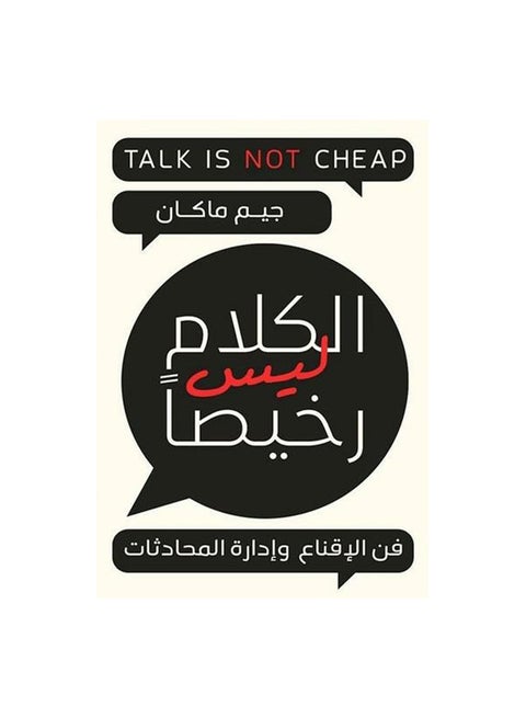 الكلام ليس رخيصاً Paperback Arabic by Jim McCann - 0