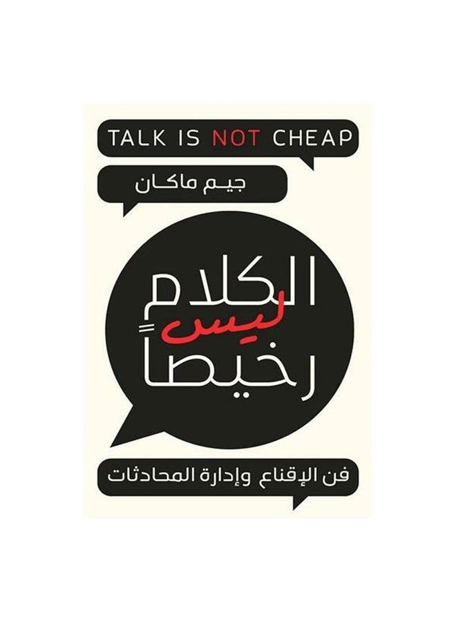 الكلام ليس رخيصاً Paperback Arabic by Jim McCann - 0
