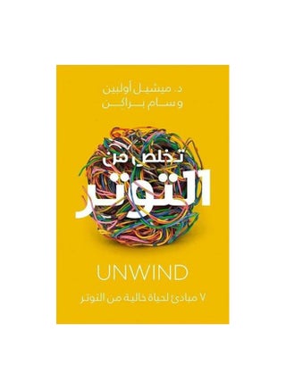 تخلص من التوتر بقلم ميشيل أولبن غلاف ورقي العربية - 0 - v1598275813/N39936203A_1