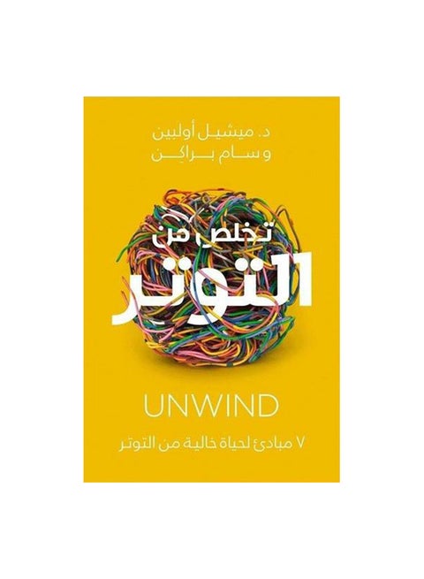 تخلص من التوتر بقلم ميشيل أولبن غلاف ورقي العربية - 0