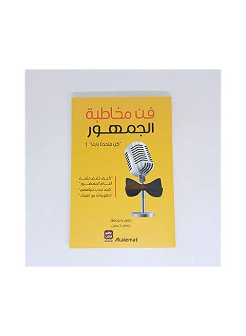 فن الخطابة باسل حسين غلاف ورقي العربية - 0
